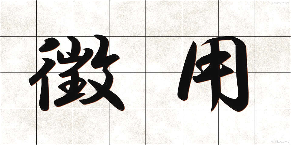 徴用 (ちょうよう)