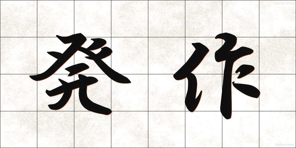発作 (ほっさ)
