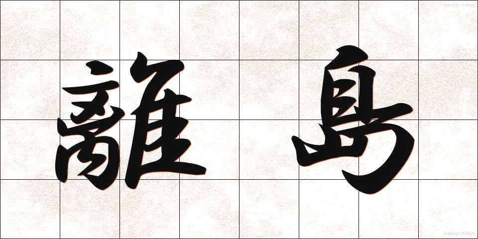 離島 (りとう)