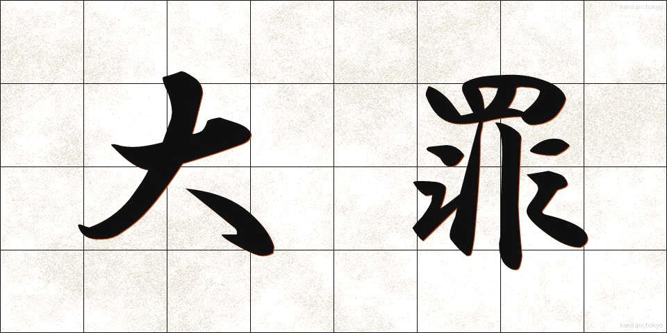 大罪 (だいざい)
