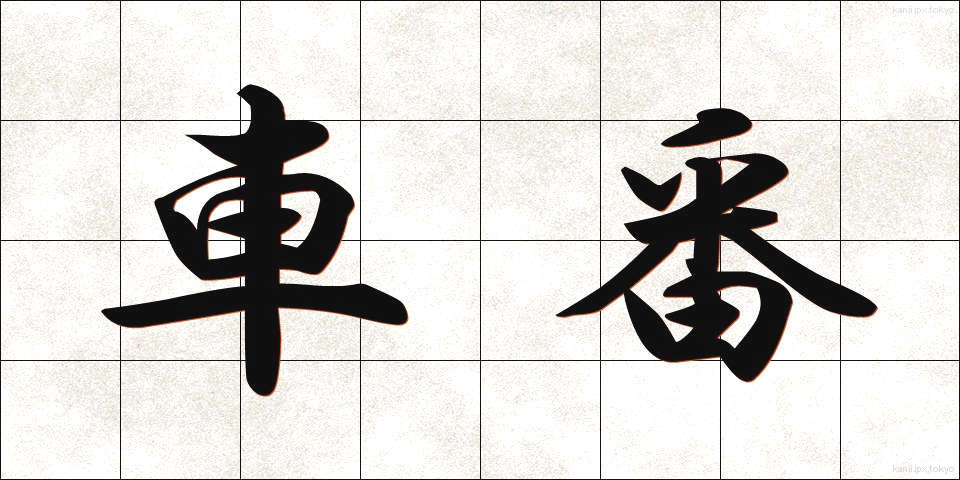 車番 (しゃばん)