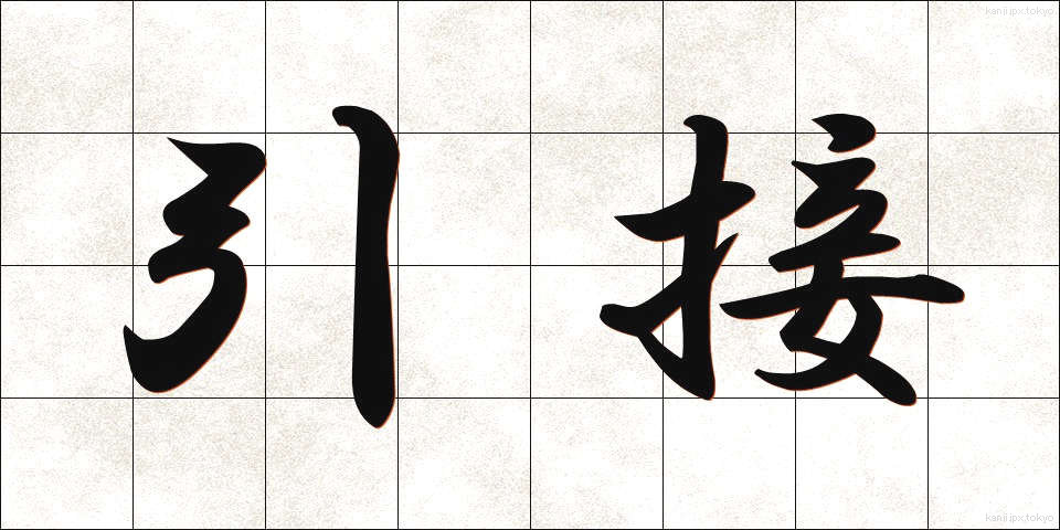 引接 (いんせつ)