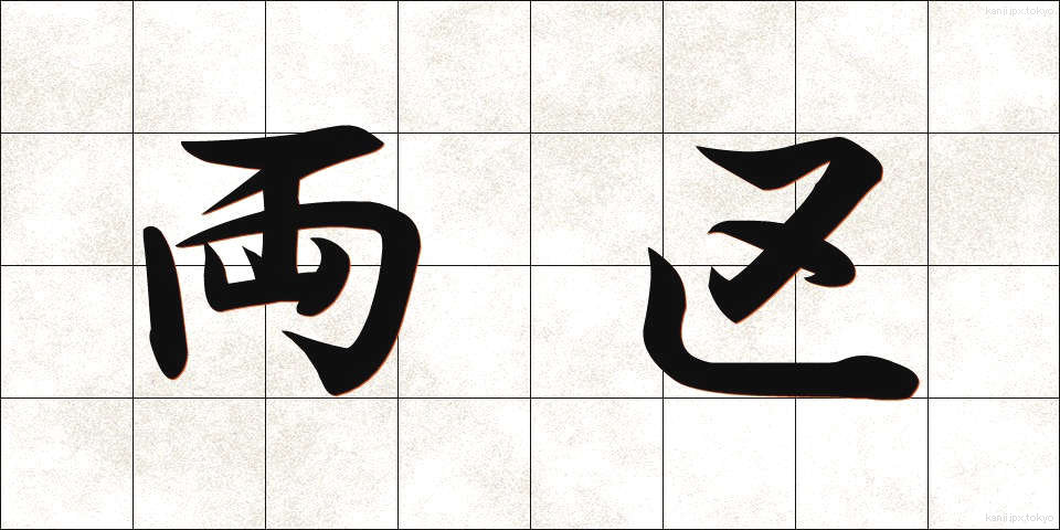 両区 (りょうく)