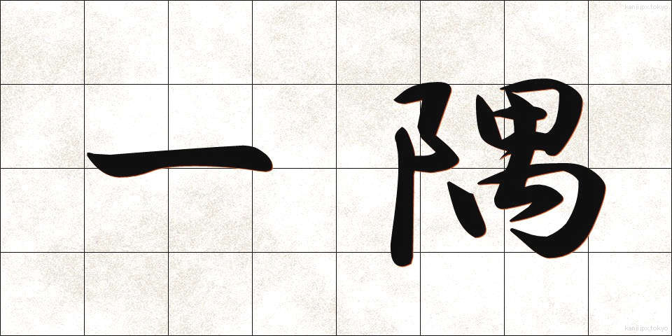 一隅 (いちぐう)