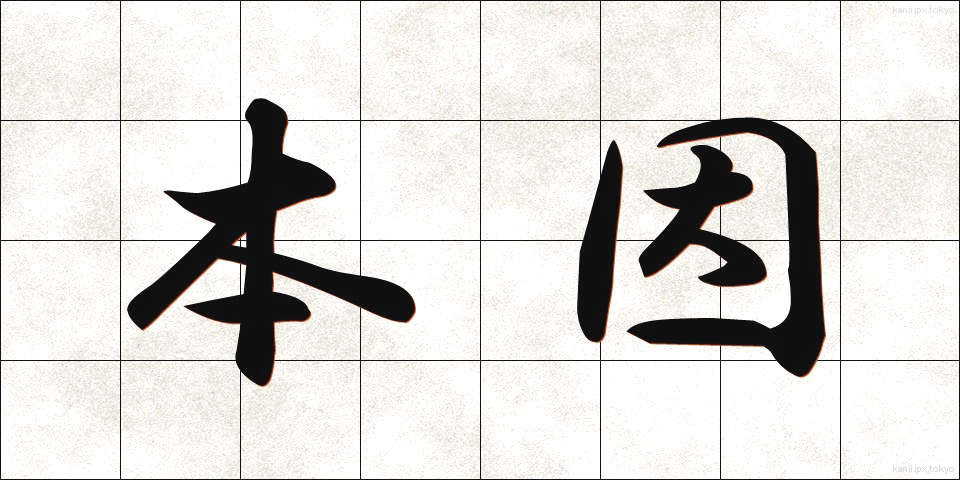 本因 (ほんいん)