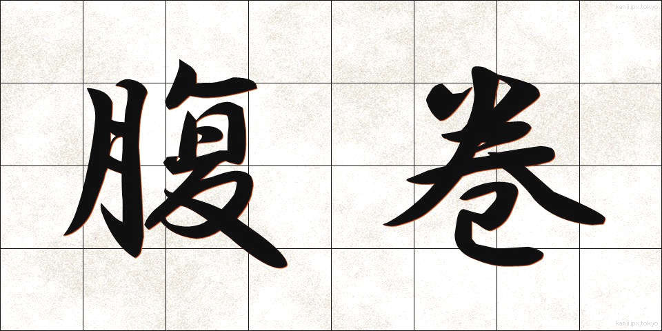 腹巻 (はらまき)
