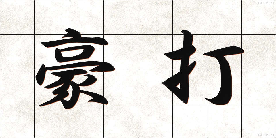 豪打 (ごうだ)