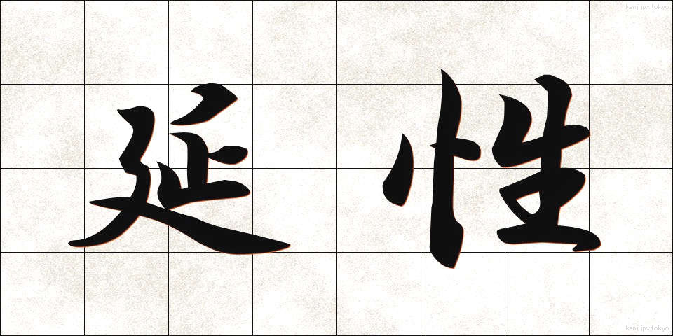 延性 (えんせい)