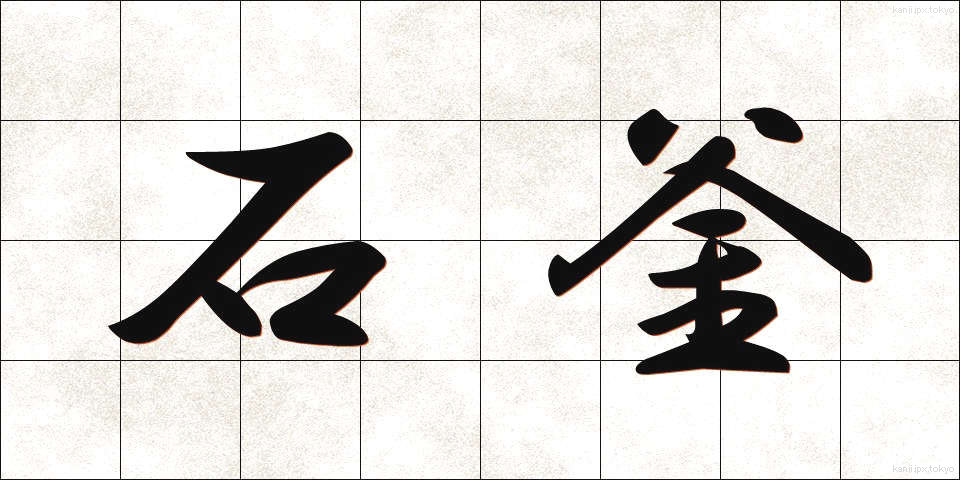 石釜 (いしがま)