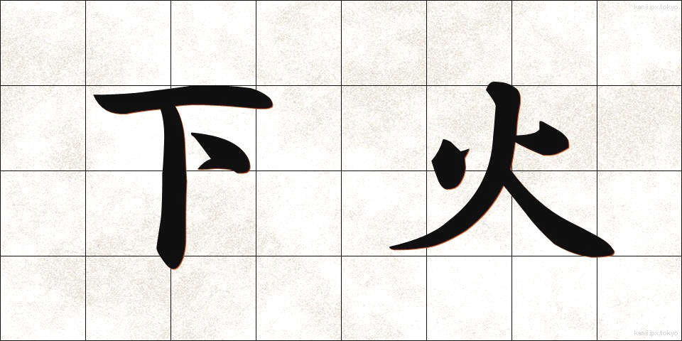 下火 (したび)