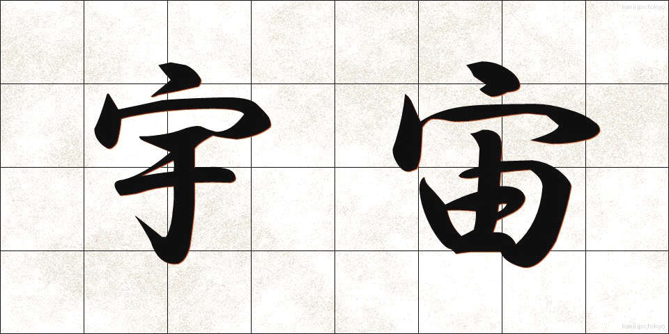 宇宙 (うちゅう)