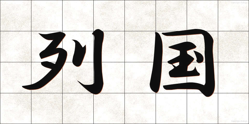 列国 (れっこく)