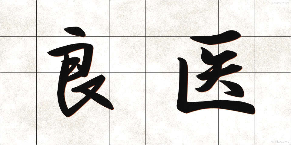 良医 (りょうい)