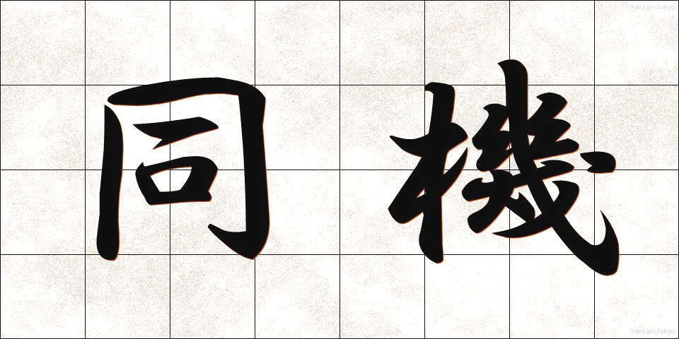 同機 (どうき)