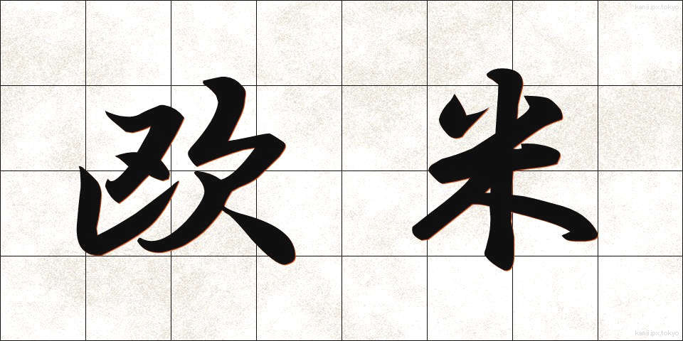 欧米 (おうべい)