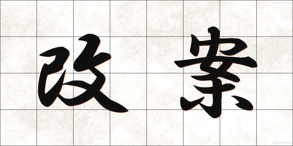 改案 (かいあん)