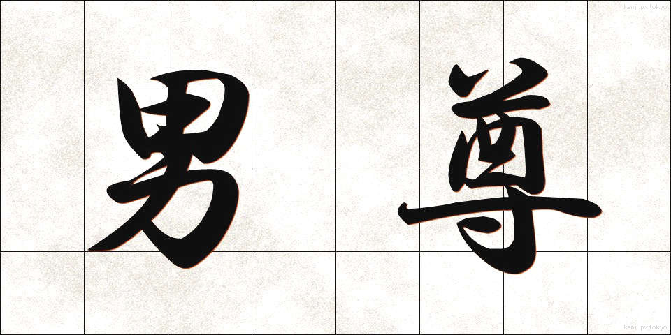 男尊 (だんそん)