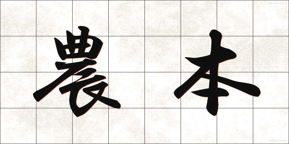 農本 (のうほん)