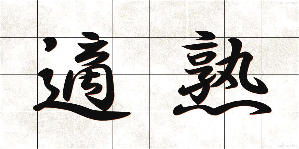 適熟 (てきじゅく)