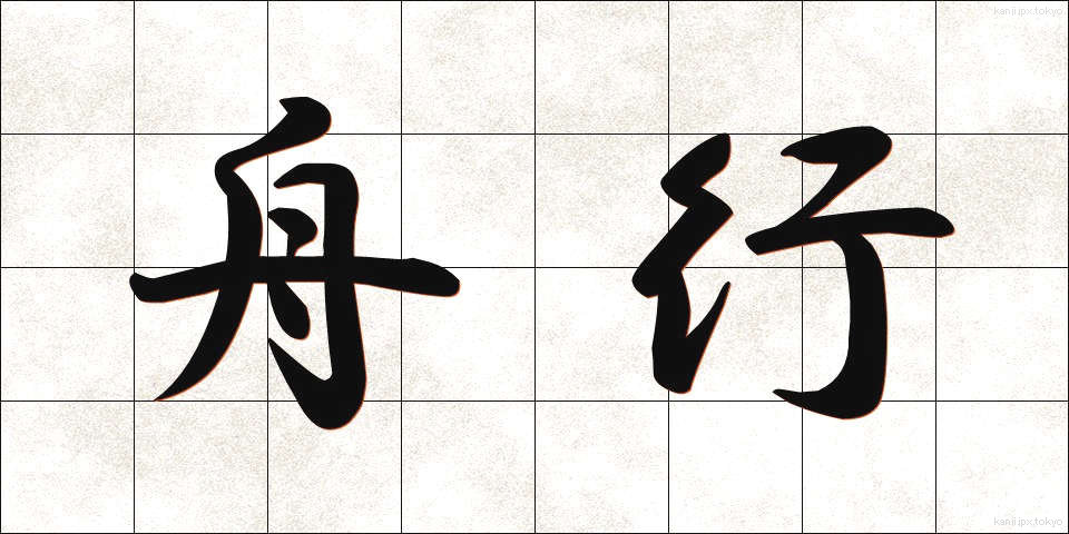 舟行 (しゅうこう)
