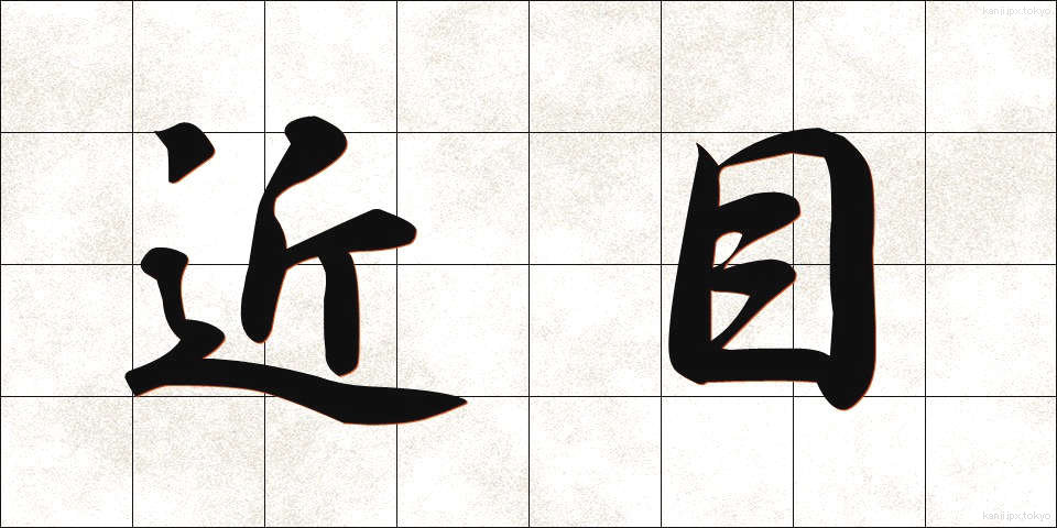 近目 (ちかめ)