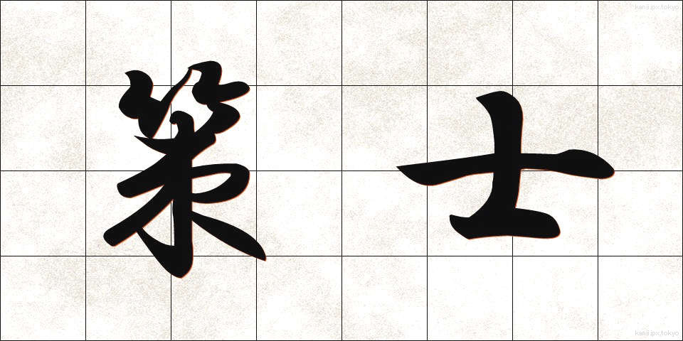 策士 (さくし)
