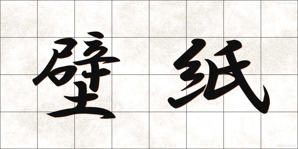 壁紙 (かべがみ)