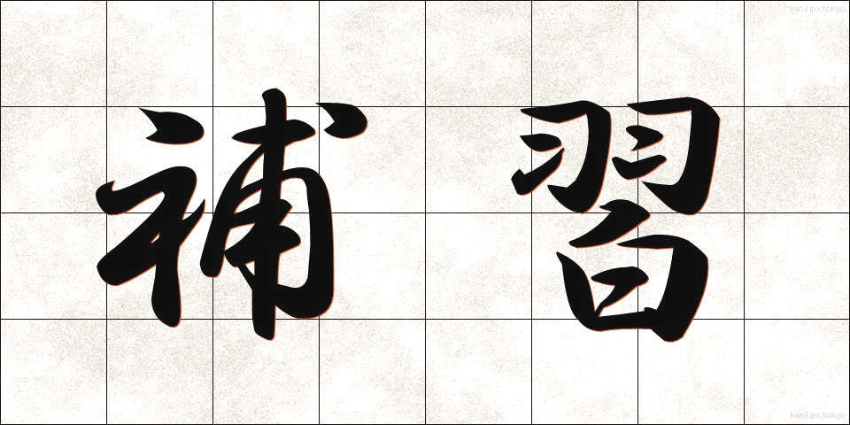 補習 (ほしゅう)