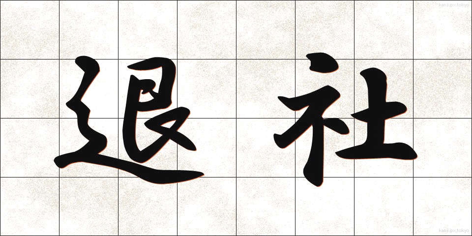 退社 (たいしゃ)