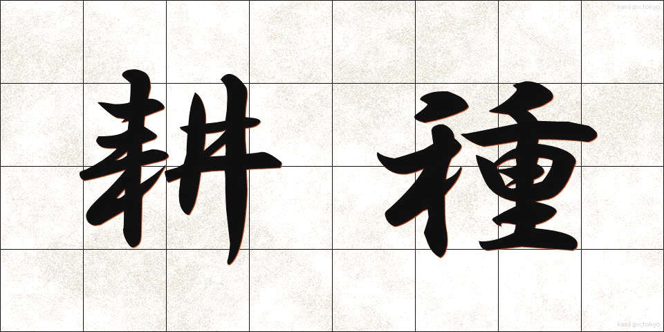 耕種 (こうしゅ)