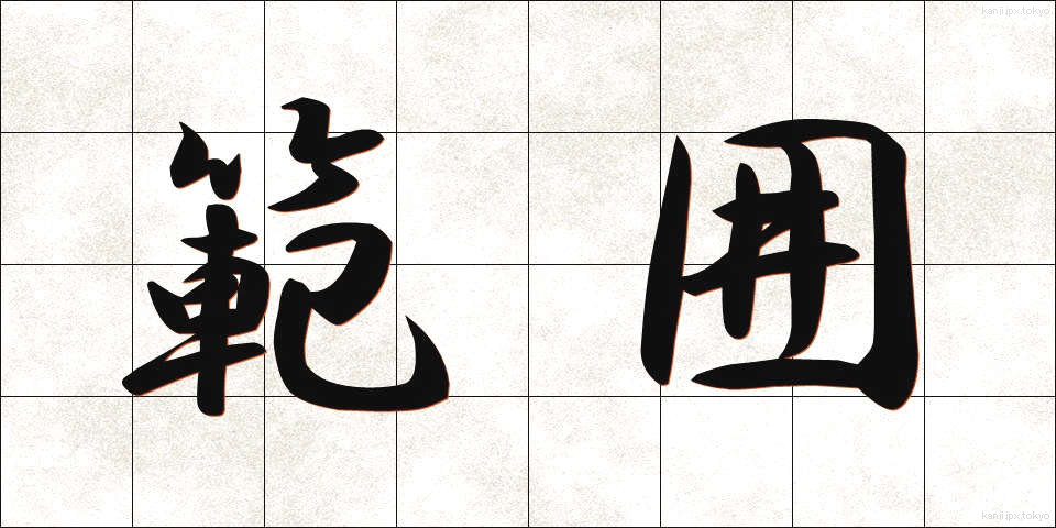 範囲 (はんい)