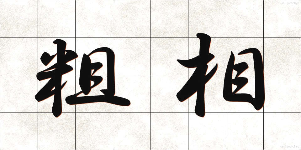 粗相 (そそう)