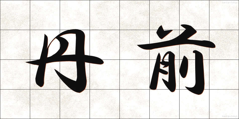 丹前 (たんぜん)