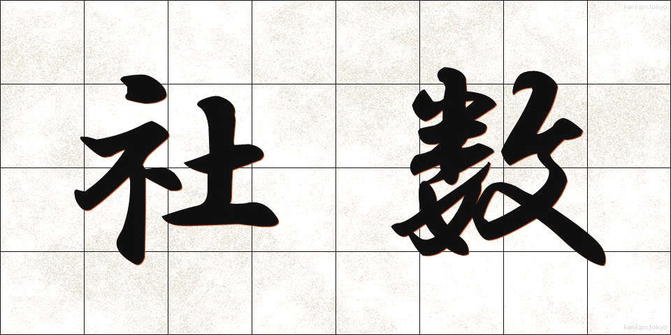社数 (しゃすう)