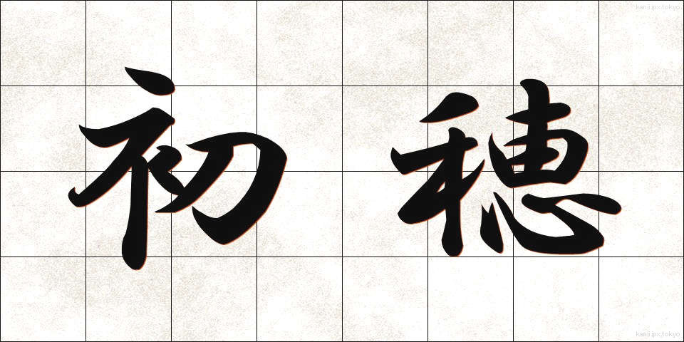 初穂 (はつほ)