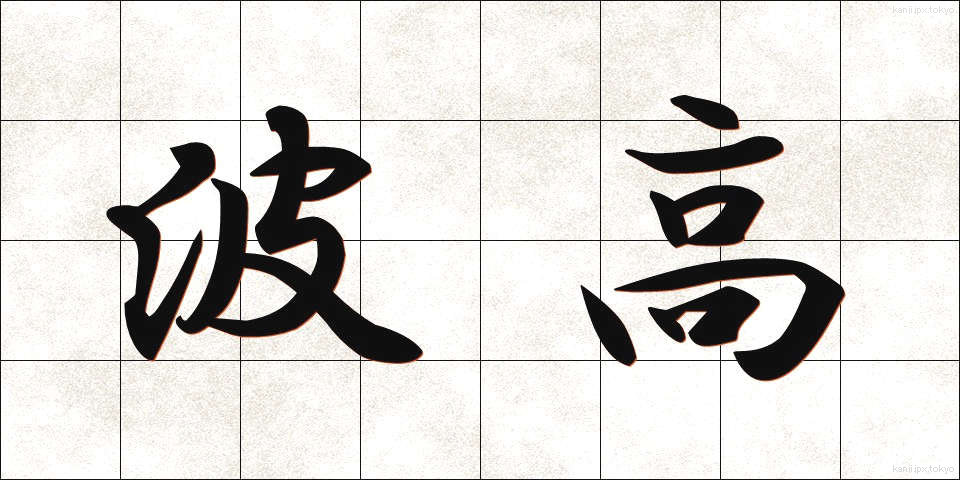 波高 (はこう)