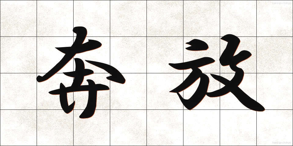 奔放 (ほんぽう)