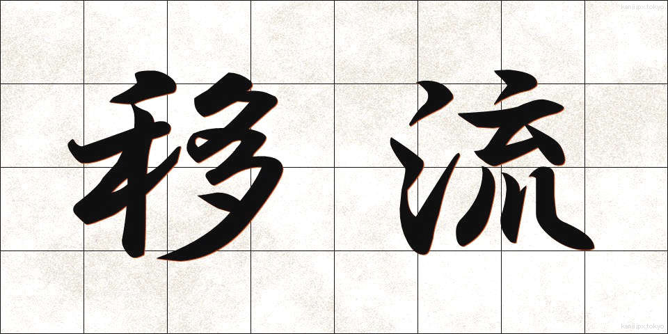 移流 (いりゅう)