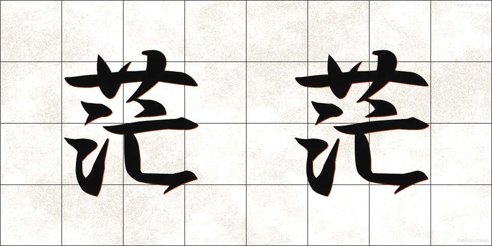 茫茫 (ぼうぼう)