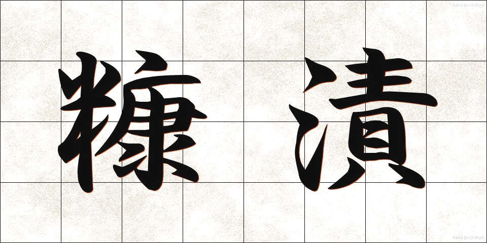 糠漬 (ぬかづけ)
