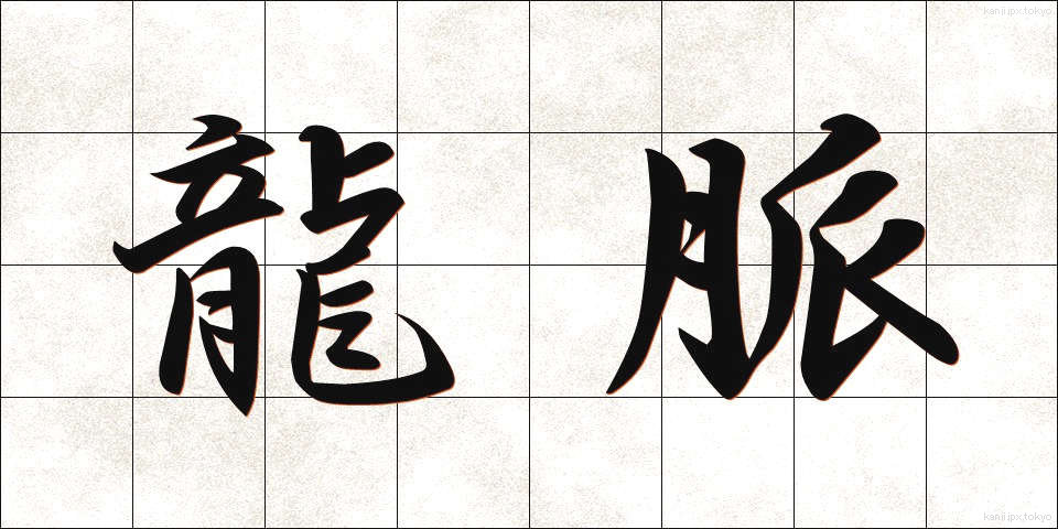 龍脈 (りゅうみゃく)