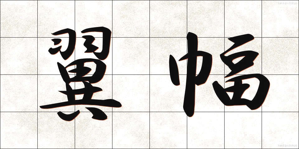 翼幅 (よくはば)