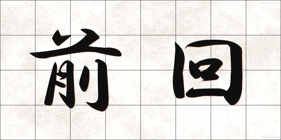 前回 (ぜんかい)
