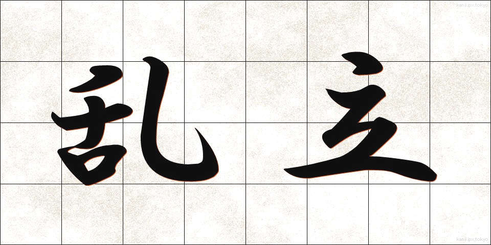 乱立 (らんりつ)