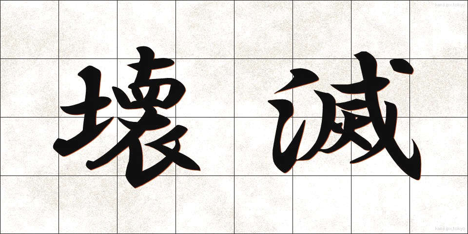 壊滅 (かいめつ)