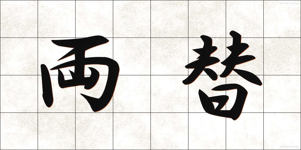 両替 (りょうがえ)