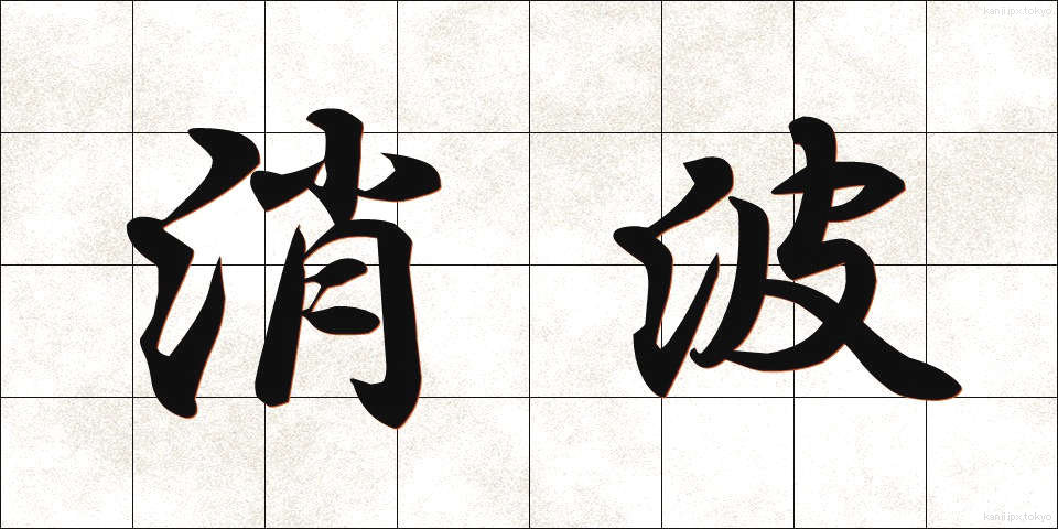 消波 (しょうは)