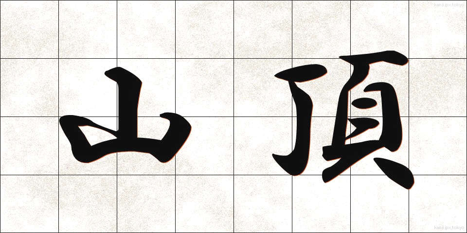 山頂 (さんちょう)