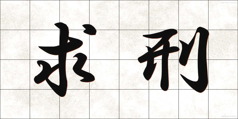 求刑 (きゅうけい)