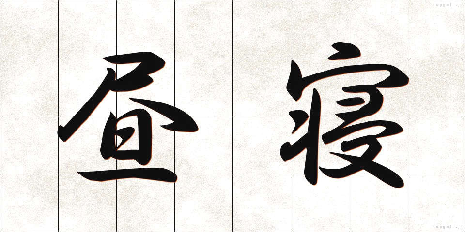 昼寝 (ひるね)